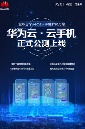 全球首家！基于ARM架構(gòu)華為云云手機(jī)開啟公測