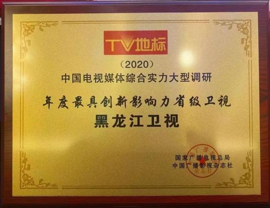黑龍江廣播電視臺(tái)在全國(guó)綜合實(shí)力大型調(diào)研成果發(fā)布會(huì)上喜提6項(xiàng)大獎(jiǎng)