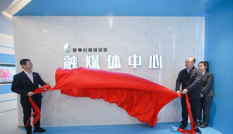 打通媒體融合“最后一公里” 泉州臺(tái)商區(qū)融媒體中心投用