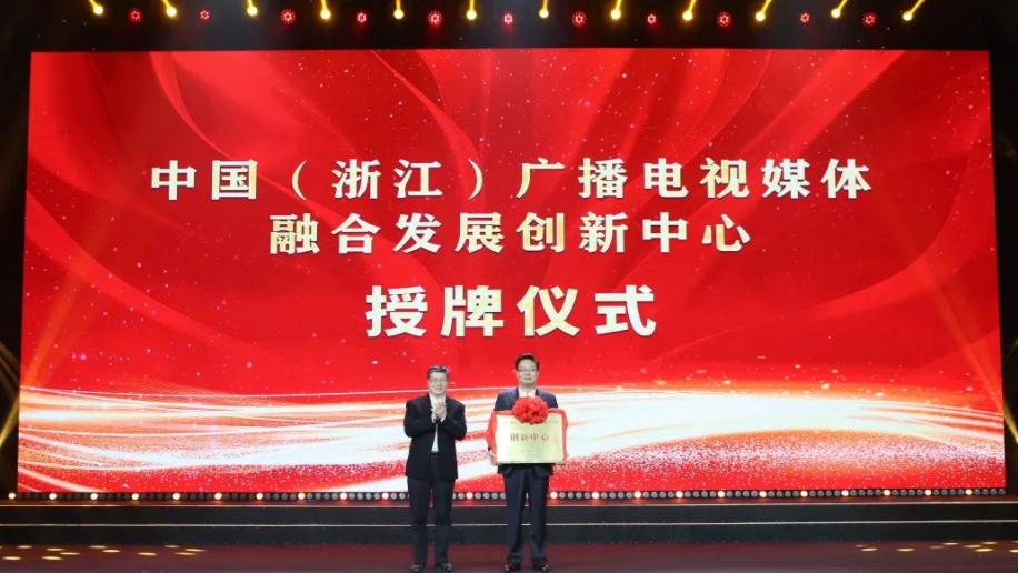 中國(guó)（浙江）廣播電視媒體融合發(fā)展創(chuàng)新中心正式獲總局授牌