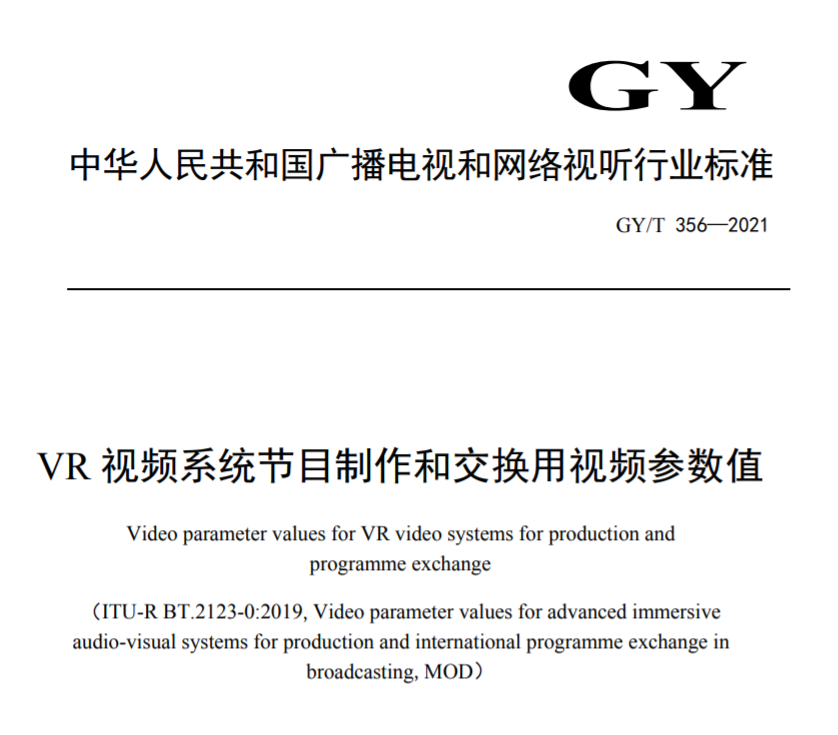 廣電總局發(fā)布一項VR視頻行業(yè)性標(biāo)準(zhǔn)
