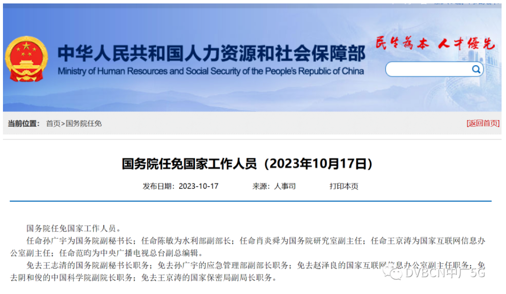 國務院任命王京濤為國家網信辦副主任、范昀為央視總臺副總編輯