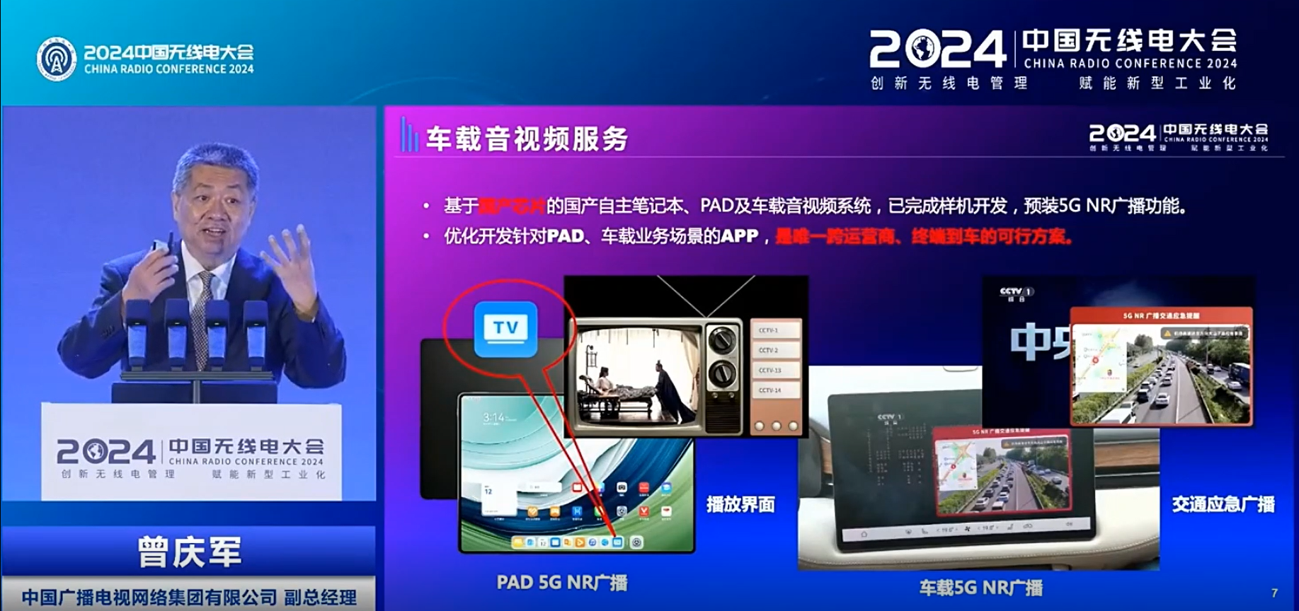 中國廣電曾慶軍：5G NR廣播擴(kuò)展到衛(wèi)星覆蓋，國產(chǎn)芯片的車載音視頻系統(tǒng)等均可預(yù)載功能