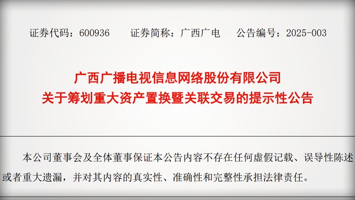 廣西廣電籌劃資產重組：擬置換交科集團51%股權 實現戰略轉型