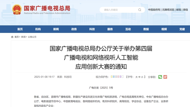 聚焦AI技術應用 廣電總局舉辦第四屆廣電視聽人工智能應用創新大賽