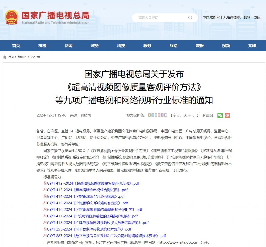 廣電總局發布《超高清視頻圖像質量客觀評價方法》等九項廣電視聽行業標準