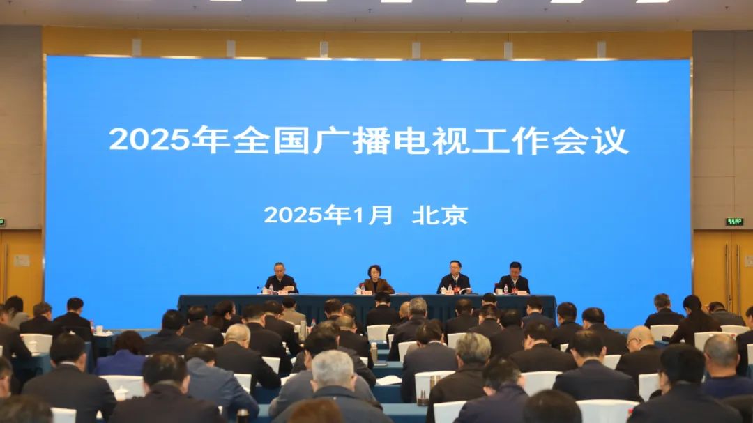 2025年廣播電視和網絡視聽重點工作作出部署