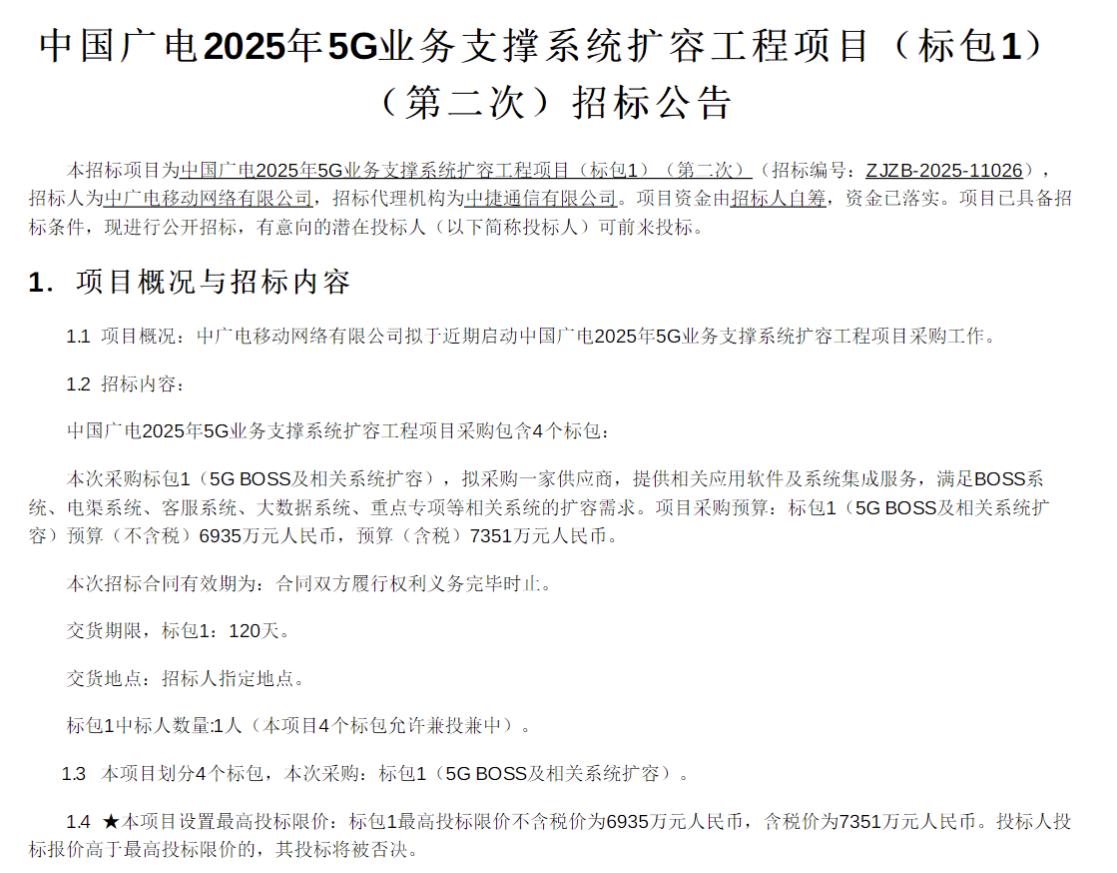 投標人不足采購失敗 中國廣電5G業(yè)務支撐系統擴容工程標包1重新招標