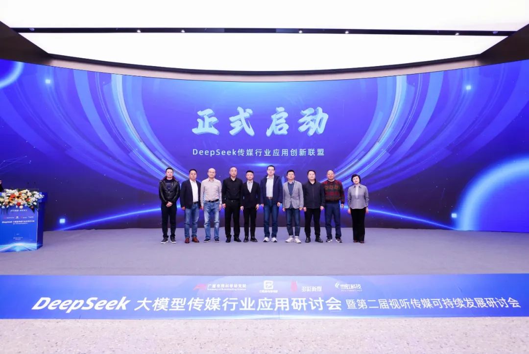 DeepSeek傳媒行業應用創新聯盟正式成立，開啟智能傳媒新生態