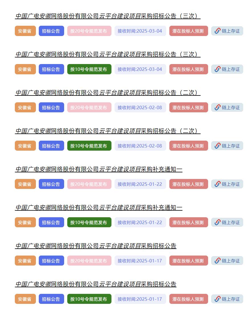 連續(xù)兩次招標失敗？安徽廣電云平臺建設項目集采發(fā)布第三次公告