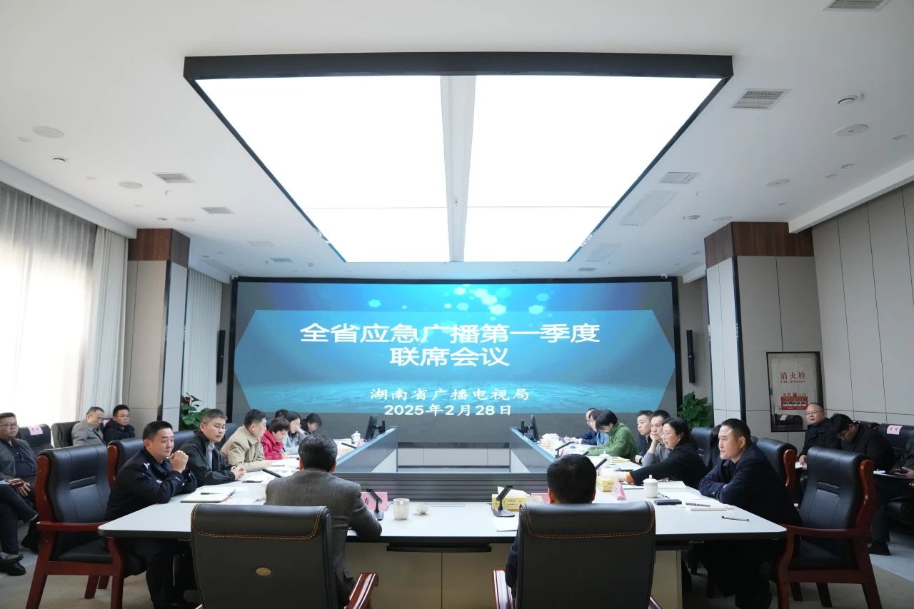 湖南廣電局主持召開全省應急廣播聯席會議，演示手機應急呼叫系統