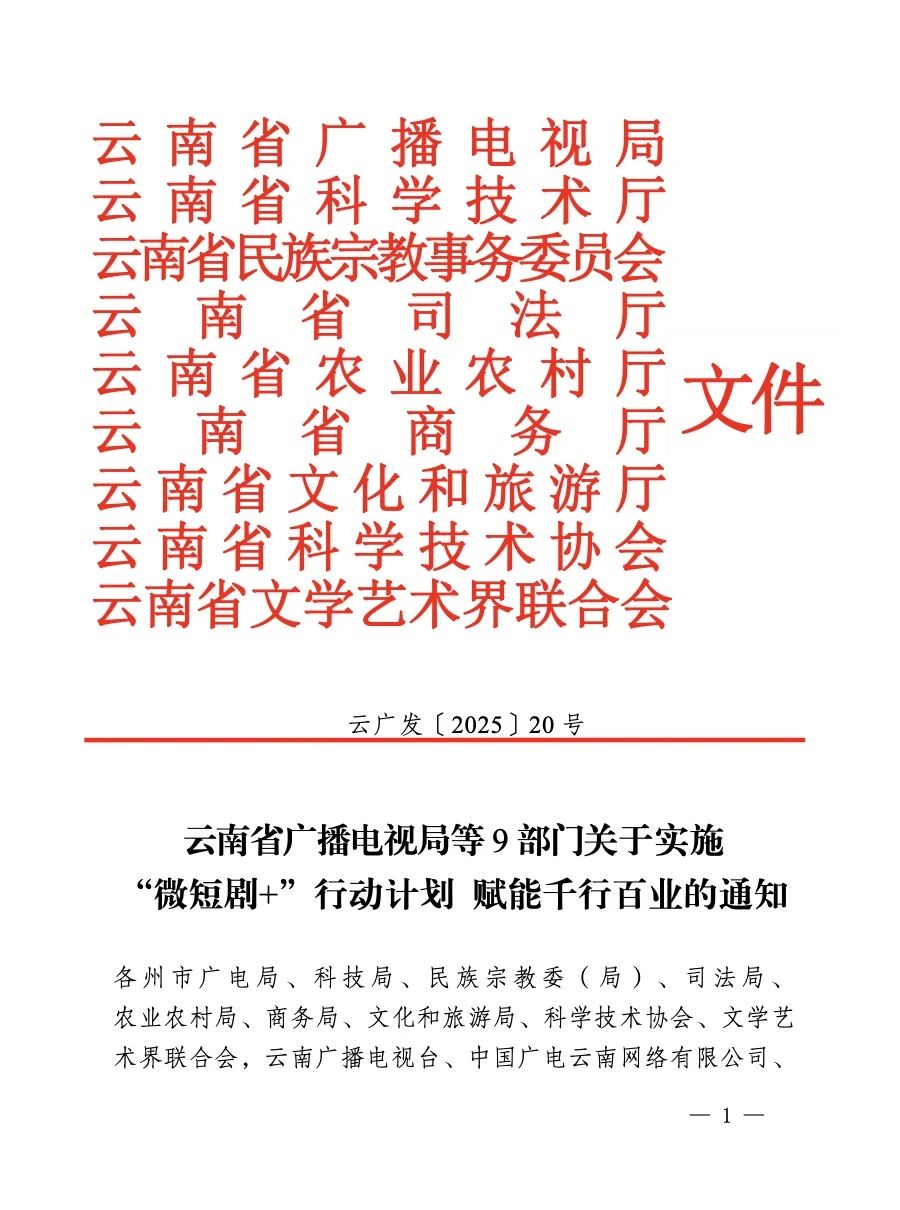 云南廣電局等9部門發布實施“微短劇+”行動計劃 賦能千行百業