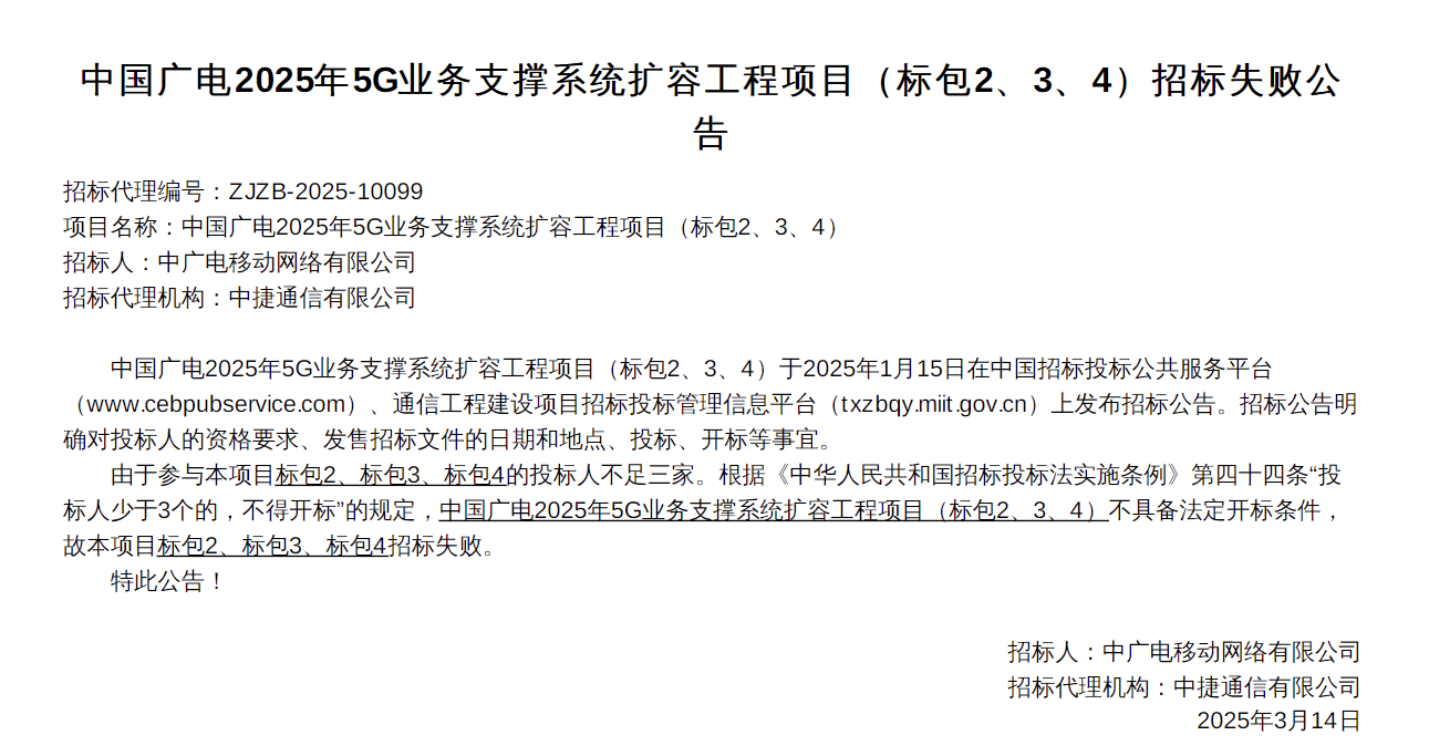 中國廣電5G業務支撐系統擴容工程項目（標包2、3、4）招標失敗