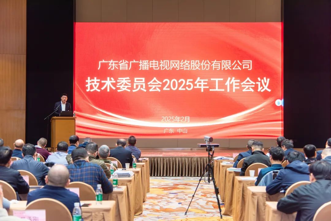 廣東廣電網絡2025年技術工作會議：開展AI賦能，助力“雙效”提升