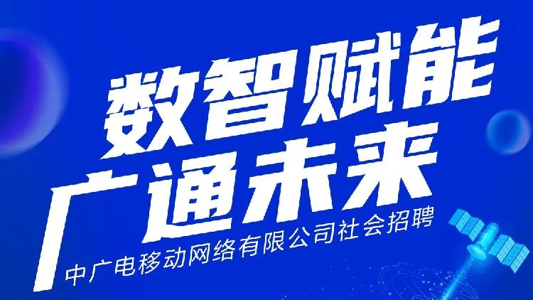 中廣電移動全面啟動社會招聘
