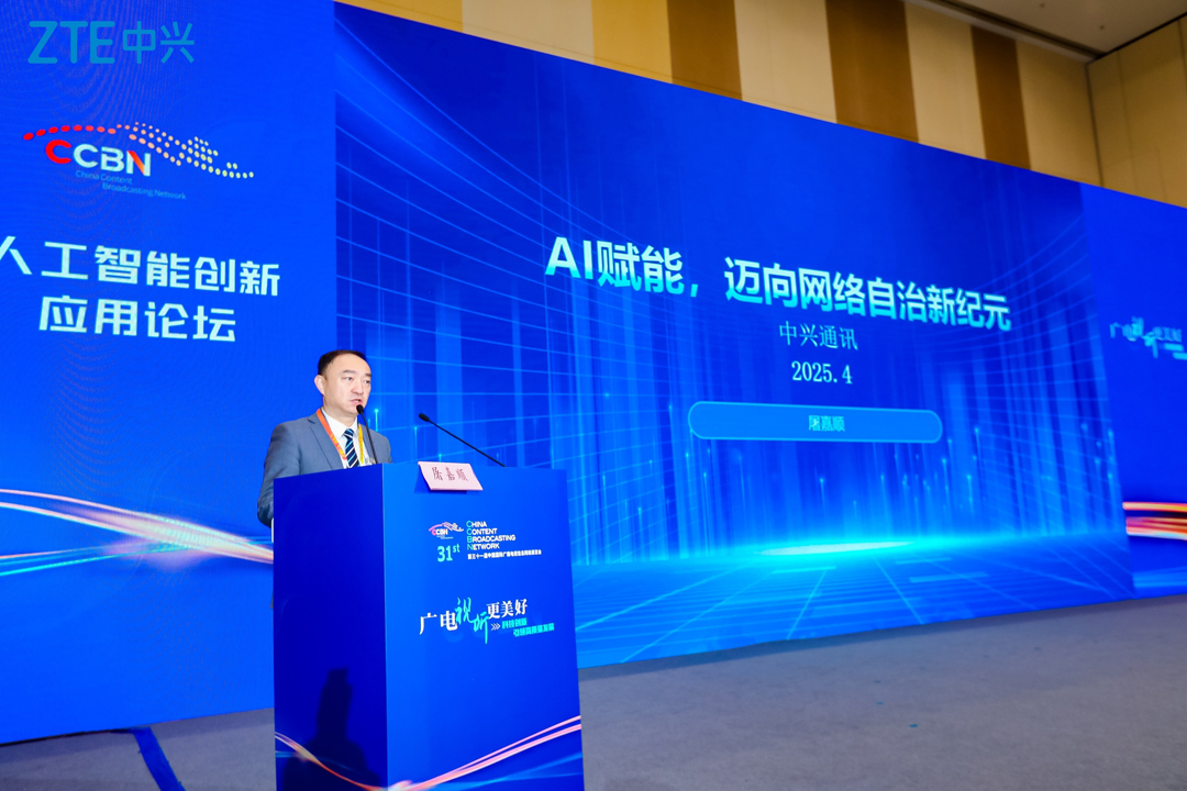 中興通訊CCBN2025建言：AI 賦能全自治網絡，助力廣電5G差異化發展