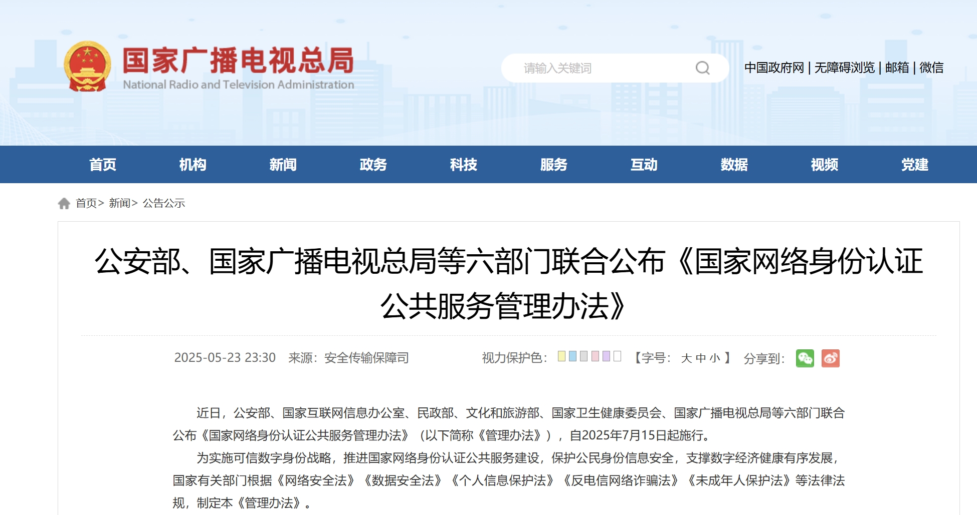公安部、國(guó)家廣電總局等六部門聯(lián)合公布《國(guó)家網(wǎng)絡(luò)身份認(rèn)證公共服務(wù)管理辦法》