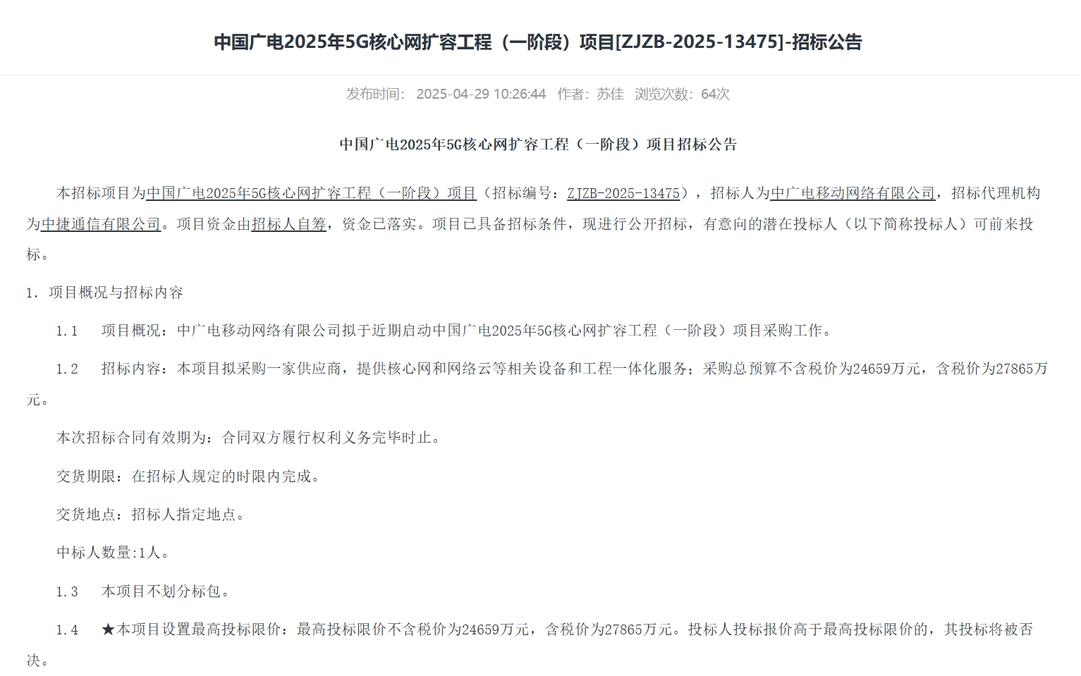 預算超2.7億元！中國廣電2025年5G核心網擴容工程（一階段）啟動招標
