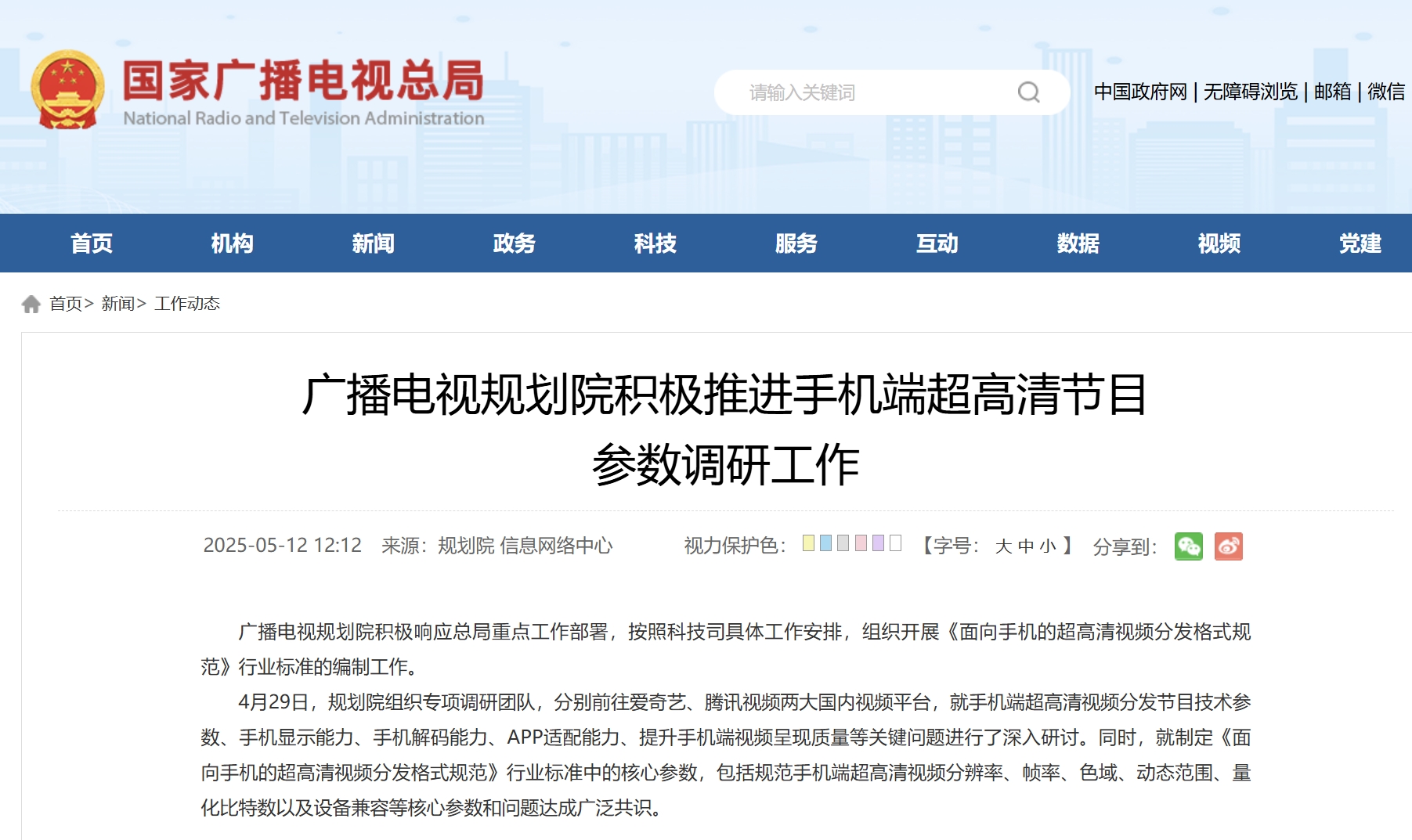 廣播電視規劃院積極推進手機端超高清節目 參數調研工作