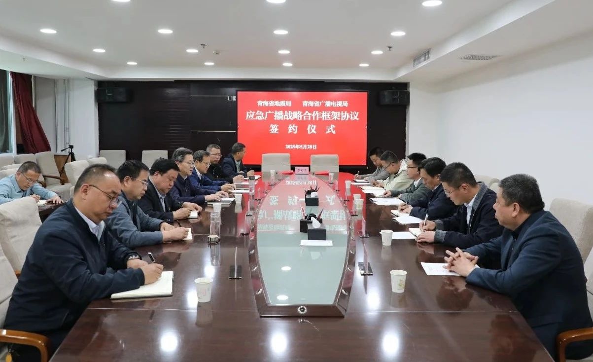 青海省廣播電視局與青海省地震局簽署應急廣播戰略合作框架協議