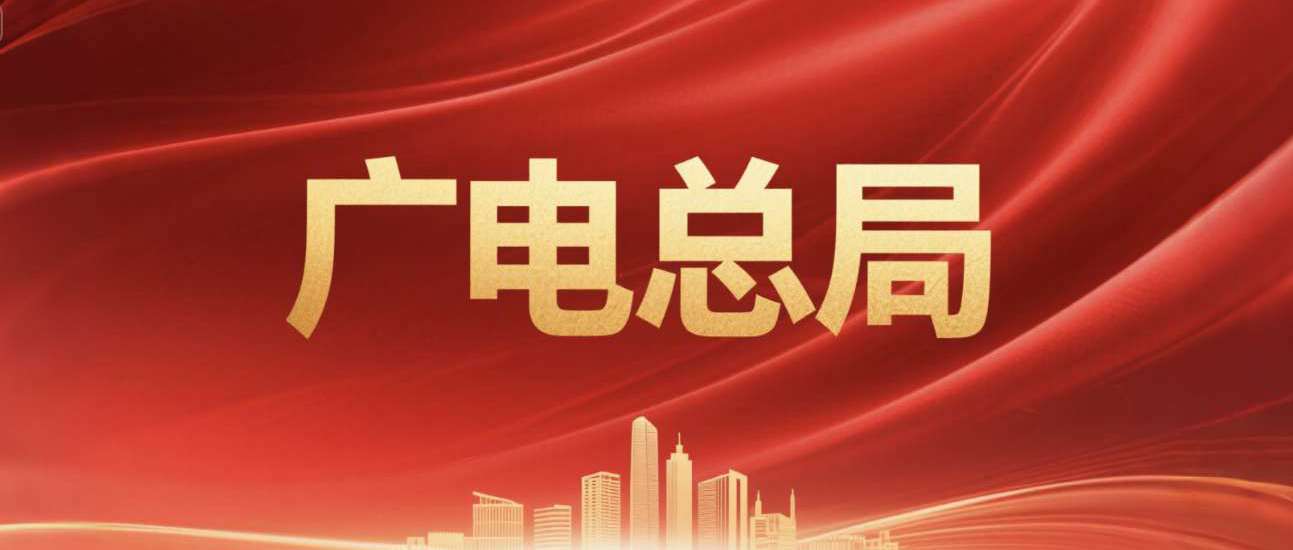 廣電總局征集2025年度廣播電視和網絡視聽行業標準制修訂項目