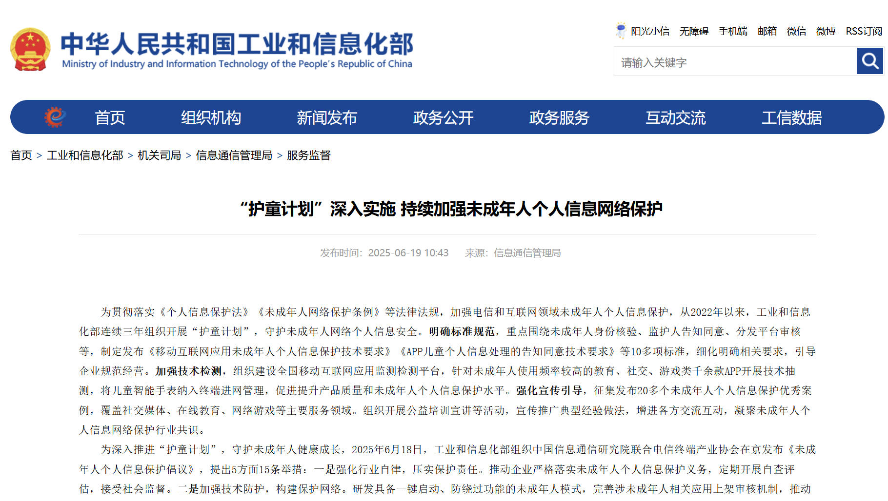 工信部：持續加強未成年人個人信息網絡保護